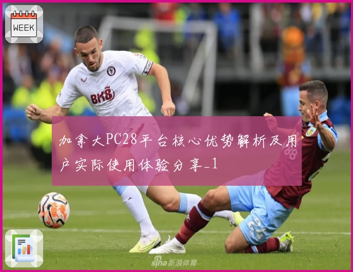 加拿大PC28平台核心优势解析及用户实际使用体验分享_1