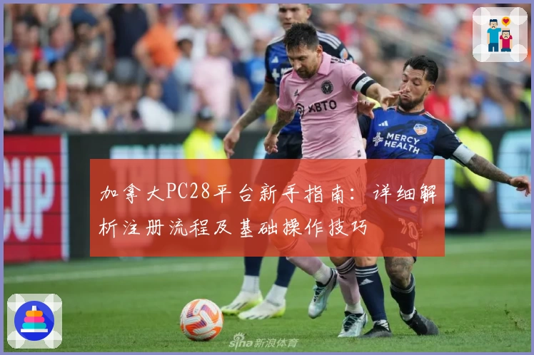 加拿大PC28平台新手指南：详细解析注册流程及基础操作技巧