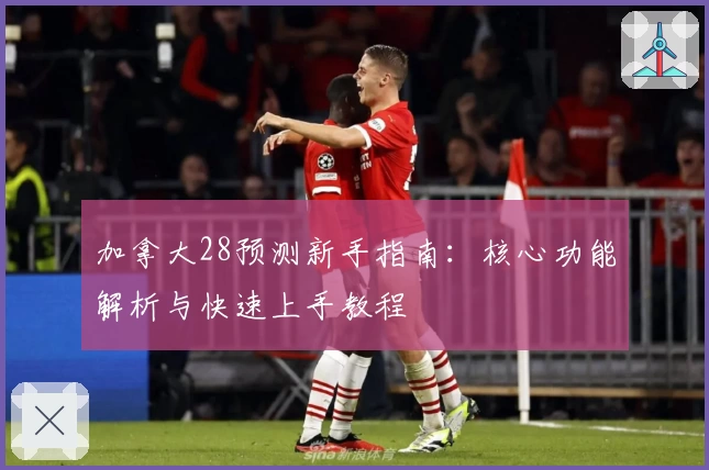 加拿大28预测新手指南：核心功能解析与快速上手教程