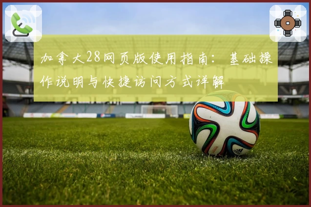 加拿大28网页版使用指南：基础操作说明与快捷访问方式详解